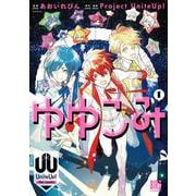 ゆゆこみ ～UniteUp！ the comic～　<1>(バーズコミックス) [コミック]