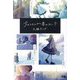 今のことしか書かないで [単行本]