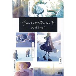 今のことしか書かないで [単行本]