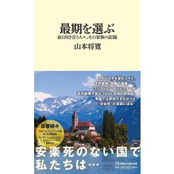 最期を選ぶ―命と向き合う人々、その家族の記録(マガジンハウス新書) [新書]