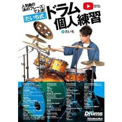 ⼈気曲の「あのフレーズ」で上達︕「だいち式」ドラム個⼈練習︕ [ムックその他]