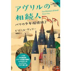 アヴリルの相続人―パリの少年探偵団〈2〉(論創海外ミステリ) [単行本]