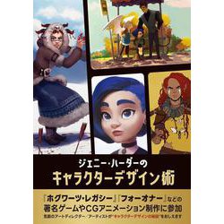 ジェニー・ハーダーのキャラクターデザイン術 [単行本]