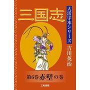 三国志〈第6巻〉赤壁の巻(大活字本シリーズ吉川英治) [単行本]