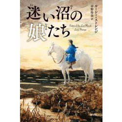 迷い沼の娘たち [単行本]