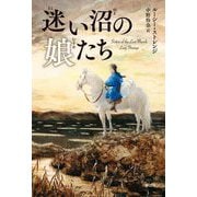 迷い沼の娘たち [単行本]