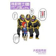 機動戦士ガンダムさん　（22）の巻<22>(角川コミックス・エース) [コミック]