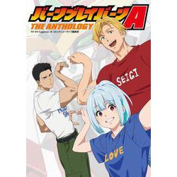 バーンブレイバーンA　THE ANTHOLOGY<1> [コミック]