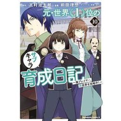 元・世界１位のサブキャラ育成日記　～廃プレイヤー、異世界を攻略中！～　（１０）<10>(角川コミックス・エース) [コミック]