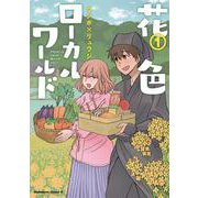 花色ローカルワールド （１）<1>(角川コミックス・エース) [コミック]