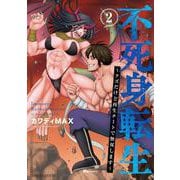 不死身転生 ～クズだけど再生チートで無双します～　2<2>(ヒューコミックス) [コミック]