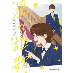星の謳歌　2<2>(ジーンピクシブシリーズ) [コミック]