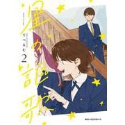 星の謳歌　2<2>(ジーンピクシブシリーズ) [コミック]