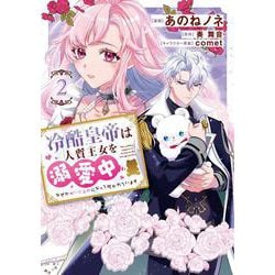 冷酷皇帝は人質王女を溺愛中 2 なぜかぬいぐるみになって抱かれています<2>(フロース　コミック) [コミック]