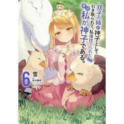 双子の姉が神子として引き取られて、私は捨てられたけど多分私が神子である。　６<6>(MFC) [コミック]