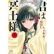 君は冥土様。<９>(サンデーうぇぶりコミックス) [コミック]