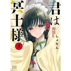 君は冥土様。<９>(サンデーうぇぶりコミックス) [コミック]