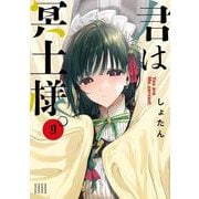 君は冥土様。<９>(サンデーうぇぶりコミックス) [コミック]