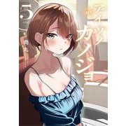 アイツノカノジョ<５>(サンデーうぇぶりコミックス) [コミック]