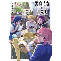 黒魔法寮の三悪人<２>(サンデーうぇぶりコミックス) [コミック]