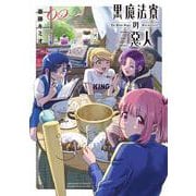 黒魔法寮の三悪人<２>(サンデーうぇぶりコミックス) [コミック]