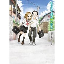 からかい上手（？）の西片さん(ゲッサン少年サンデーコミックス) [コミック]
