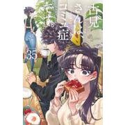 古見さんは、コミュ症です。<３５>(少年サンデーコミックス) [コミック]