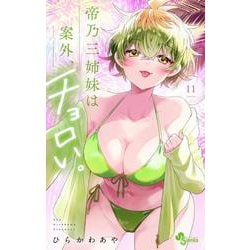 帝乃三姉妹は案外、チョロい。<１１>(少年サンデーコミックス) [コミック]