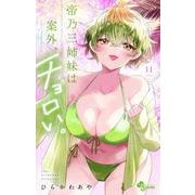 帝乃三姉妹は案外、チョロい。<１１>(少年サンデーコミックス) [コミック]