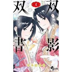 双影双書<４>(少年サンデーコミックス) [コミック]