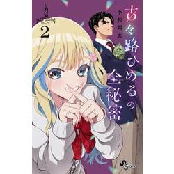 古々路ひめるの全秘密<２>(少年サンデーコミックス) [コミック]