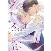 プルーストの恋人　<2>(バーズコミックス　ルチルコレクション) [コミック]