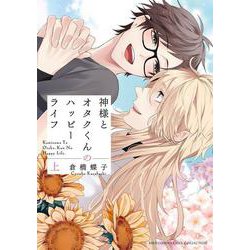 神様とオタクくんのハッピーライフ<上>(バーズコミックス　リンクスコレクション) [コミック]