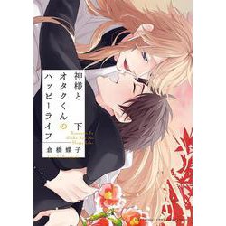 神様とオタクくんのハッピーライフ<下>(バーズコミックス　リンクスコレクション) [コミック]