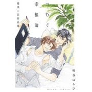 つむぐ幸福論―慈英×臣作品集 [単行本]