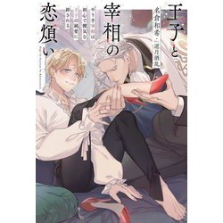 王子と宰相の恋煩い―やり手宰相は初心で健気な王子の純愛に絆される(リンクスロマンスノベル) [単行本]