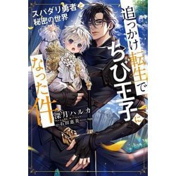 追っかけ転生でちび王子になった件―スパダリ勇者と秘密の世界(リンクスロマンスノベル) [単行本]