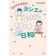 なんとかなるさ!ヨシエのとほほ、くすくす日和 [単行本]