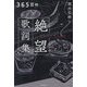 365日の絶望歌詞集―明けない夜に読む [単行本]