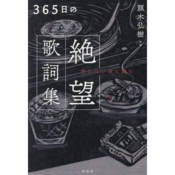 365日の絶望歌詞集―明けない夜に読む [単行本]