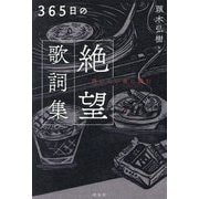 365日の絶望歌詞集―明けない夜に読む [単行本]