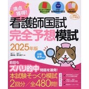 満点獲得!看護師国試完全予想模試〈2025年版〉 [単行本]