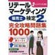 リテールマーケティング(販売士)検定2級完全攻略問題集1000 [単行本]