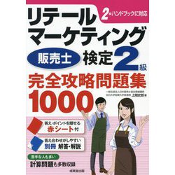 リテールマーケティング(販売士)検定2級完全攻略問題集1000 [単行本]