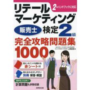 リテールマーケティング(販売士)検定2級完全攻略問題集1000 [単行本]