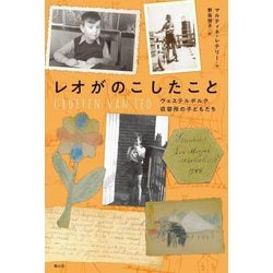 レオがのこしたこと―ヴェステルボルク収容所の子どもたち [単行本]