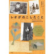 レオがのこしたこと―ヴェステルボルク収容所の子どもたち [単行本]
