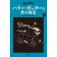 ハリー・ポッターと死の秘宝〈7-1〉 新装版 (静山社ペガサス文庫―ハリー・ポッター〈17〉) [新書]