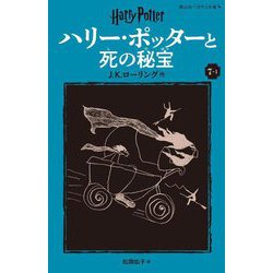 ハリー・ポッターと死の秘宝〈7-1〉 新装版 (静山社ペガサス文庫―ハリー・ポッター〈17〉) [新書]