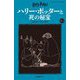 ハリー・ポッターと死の秘宝〈7-2〉 新装版 (静山社ペガサス文庫―ハリー・ポッター〈18〉) [新書]